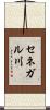 セネガル川 Scroll