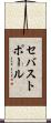 セバストポール Scroll