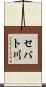 セバト川 Scroll