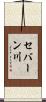 セバーン川 Scroll
