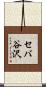 セバ谷沢 Scroll