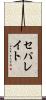 セパレイト Scroll