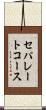 セパレートコース Scroll