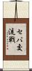 セパ交流戦 Scroll
