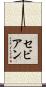 セビアン Scroll