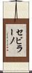 セビラーノ Scroll