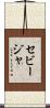 セビージャ Scroll