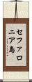 セファロニア島 Scroll