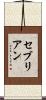 セブリアン Scroll
