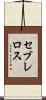セブレロス Scroll