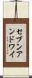 セブンアンドワイ Scroll