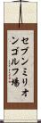 セブンミリオンゴルフ場 Scroll