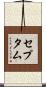 セプタム Scroll