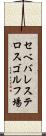 セベバレステロスゴルフ場 Scroll