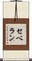 セベラン Scroll
