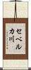 セベルカ川 Scroll