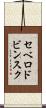 セベロドビンスク Scroll