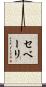 セベーリ Scroll