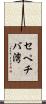 セペチバ湾 Scroll