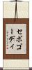 セボゴーディ Scroll