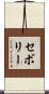 セボリー Scroll