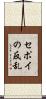 セポイの反乱 Scroll