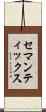 セマンティックス Scroll