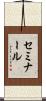 セミナール Scroll