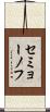 セミョーノフ Scroll