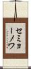 セミョーノワ Scroll