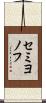 セミヨノフ Scroll