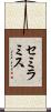 セミラミス Scroll