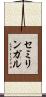 セミリンガル Scroll