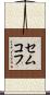 セムコフ Scroll