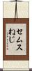 セムスねじ Scroll