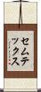 セムテックス Scroll