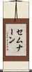 セムナーン Scroll