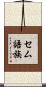 セム語族 Scroll