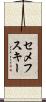 セメフスキー Scroll