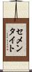 セメンタイト Scroll