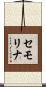 セモリナ Scroll