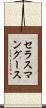 セラスマングース Scroll