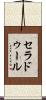 セラドゥール Scroll