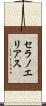 セラノエリアス Scroll