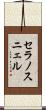セラノスニェル Scroll