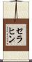 セラヒン Scroll