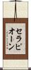 セラピオーン Scroll