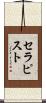 セラピスト Scroll