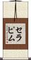 セラピム Scroll