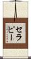 セラピー Scroll